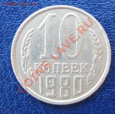 10 копеек 1980 Шт.2.3? - 10 коп реверс.JPG