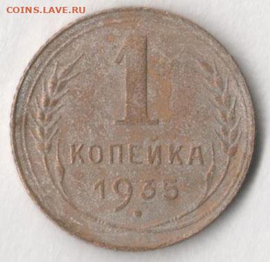 1 копейка 1935 г. До 26.12.2019 в 22.00 по мск. - 1 35