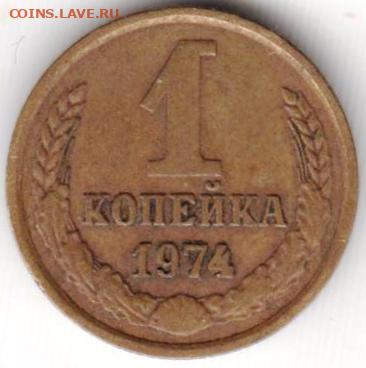 1 копейка 1974 г. шт1.41 до 29.12.19 г. в 23.00 - 029