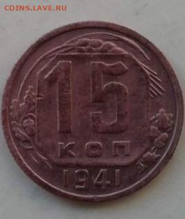 15 копеек 1941. До 30.12.19  22:00 - image