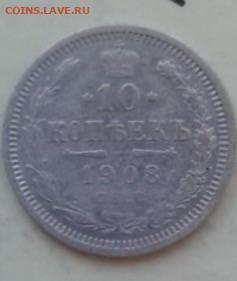 10 копеек 1908. До 26.12.19  22:00 - image