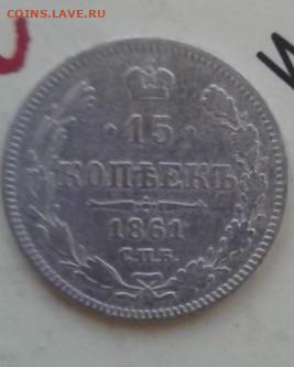 15 копеек 1861. До 26.12.19  22:00 - image