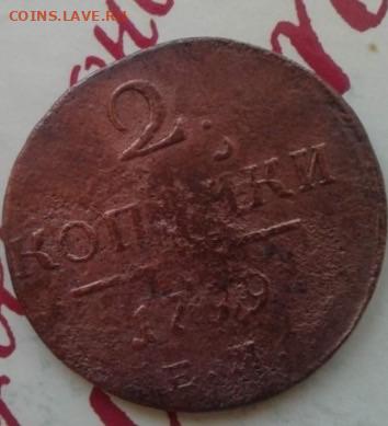 2 копейки 1799. До 27.12.19 22:00 - image