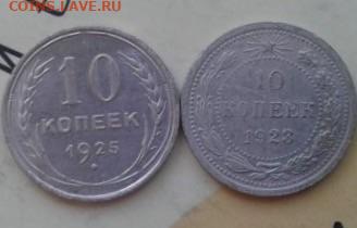 10 копеек 1923, 1925. До 29.12.19 22:00 - image