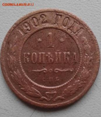 1 копейка 1902. До 30.12.19  22:00 - image