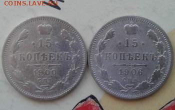 15 копеек 1900, 1906. До 27.12.19 22:00 - image