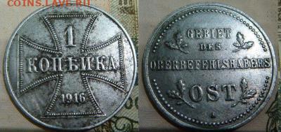 Германская оккупация, 1, 2 и 3 копейки 1916 А. До 29.12.19 - dsc01126.thumb.ebe595b74cbbfe506958ab51683a7457