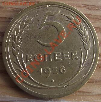 5 коп 1926 г. С блеском 12.08.11 г. в 22:00 (Мск) - 2011_08060281.JPG