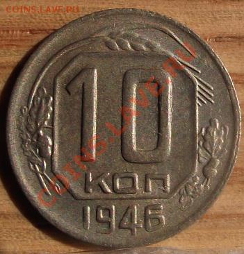 10 коп 1946 г.C красивой патиной 13.08.11 г. в 22:00 (Мск) - 2011_08060152.JPG