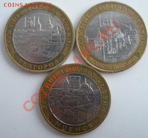 10 рублей 3 шт. Города до 11.08.11 в 22:00 МСК - P8090002