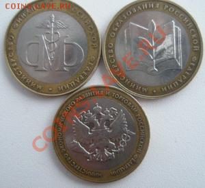 10 рублей 3 шт. Министерства до 11.08.11 в 22:00 МСК - P8090004