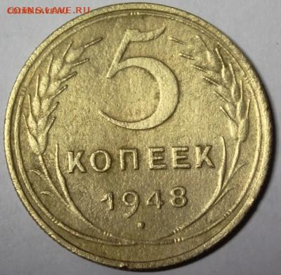 5 копеек 1948 шт. 1.11 - 5 к 1948.JPG