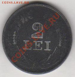 Румыния 2 лея 1941 до 11 августа 21-00 - Румыния Mihai I, 1940-1947 а