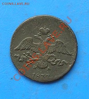 2 копейки 1837 ем до 12.08.2011 в 22.00 - 2074