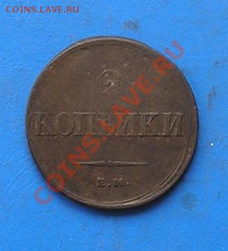 2 копейки 1838 ем до 12.08.2011 в 22.00 - 2079