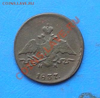 1 копейка 1837 ем до 12.08.2011 в 22.00 - 2076