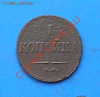1 копейка 1833 ем до 12.08.2011 в 22.00 - 2077