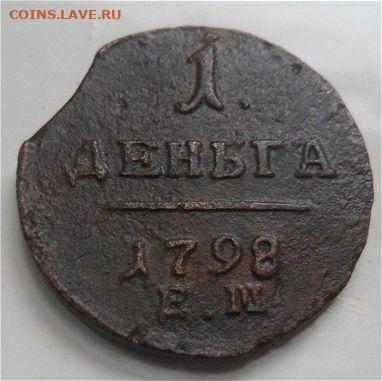1 деньга 1798 года - до 03.01.20 - vypNZU7
