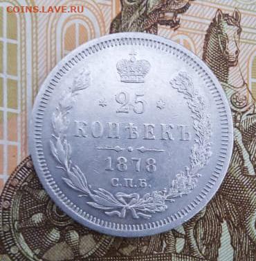 25к.  1878 г. СПБ-НФ - 7