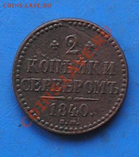 2 копейки 1840 ем до 12.08.2011 в 22.00 - 2087