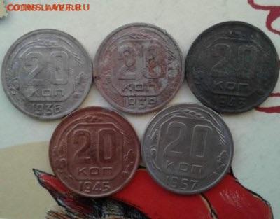 20 копеек 1936,1939,1943,1945,1957.  До 3.01.20  22:00 - image