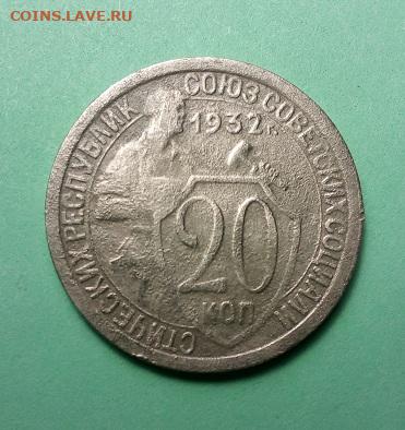 20 копеек 1932 года.перепутка - IMG_20191219_162314
