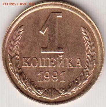 1 копейка 1991 Л раскол штемпеля до 04.01.20 г. в 23.00 - 008