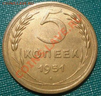 5 копеек 1951 XF+ до 22:00 12.08.11 по МСК. - DSC07726.JPG