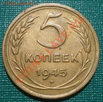 5 копеек 1945 состояние! до 22:00 12.08.11 по МСК. - DSC07755.JPG