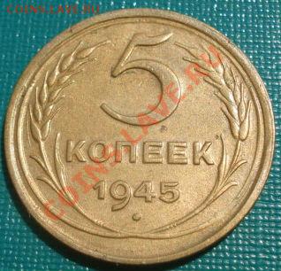 5 копеек 1945 состояние! до 22:00 12.08.11 по МСК. - DSC07231.JPG