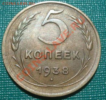 5 копеек 1938 состояние! до 22:00 12.08.11 по МСК. - DSC07768.JPG