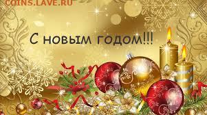 С наступающим Новым Годом ! - 787
