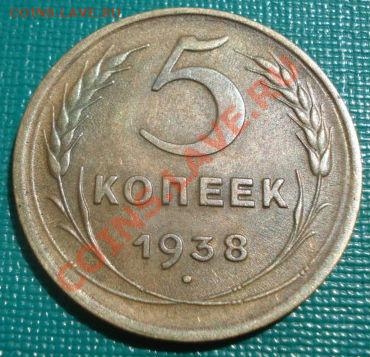 5 копеек 1938 состояние! до 22:00 12.08.11 по МСК. - DSC07292.JPG