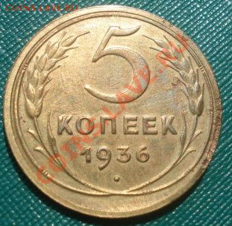 5 копеек 1936 СССР до 22:00 12.08.11 по МСК. - DSC08031.JPG