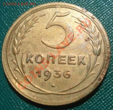 5 копеек 1936 СССР до 22:00 12.08.11 по МСК. - DSC08027.JPG