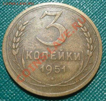 3 копейки 1951 СССР до 22:00 12.08.11 по МСК. - DSC07966.JPG