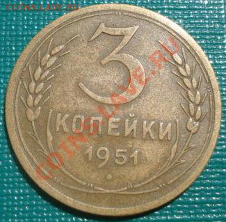 3 копейки 1951 СССР до 22:00 12.08.11 по МСК. - DSC06969.JPG