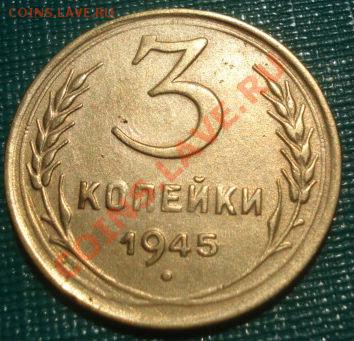 3 копейки 1945 состояние! до 22:00 12.08.11 по МСК. - DSC07873.JPG