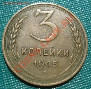 3 копейки 1945 вторая! до 22:00 12.08.11 по МСК. - DSC07889.JPG