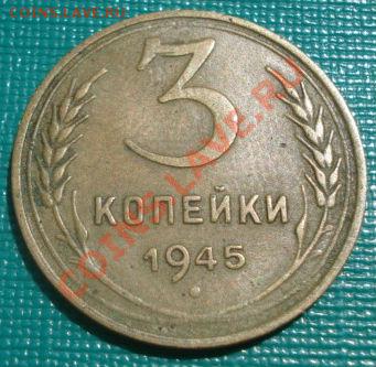 3 копейки 1945 вторая! до 22:00 12.08.11 по МСК. - DSC07072.JPG