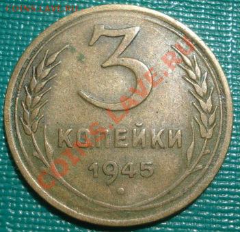 3 копейки 1945 СССР до 22:00 12.08.11 по МСК. - DSC07903.JPG