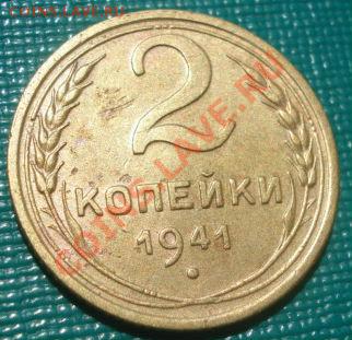 2 копейки 1941 вторая! до 22:00 12.08.11 по МСК. - DSC07418.JPG