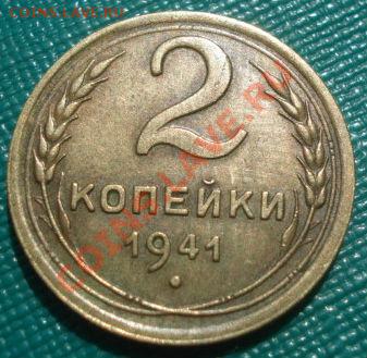 2 копейки 1941 СССР до 22:00 12.08.11 по МСК. - DSC07992.JPG