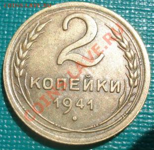 2 копейки 1941 СССР до 22:00 12.08.11 по МСК. - DSC06999.JPG