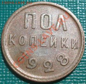 Полкопейки 1928 состояние! до 22:00 12.08.11 по МСК. - DSC06800.JPG