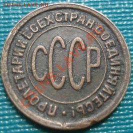 Полкопейки 1927 третья! до 22:00 12.08.11 по МСК. - DSC06649.JPG