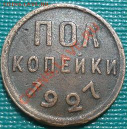 Полкопейки 1927 третья! до 22:00 12.08.11 по МСК. - DSC06647.JPG