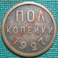 Полкопейки 1927 вторая! до 22:00 12.08.11 по МСК. - DSC06638.JPG