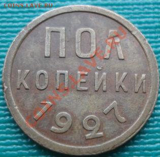Полкопейки 1927 СССР до 22:00 12.08.11 по МСК. - DSC06758.JPG