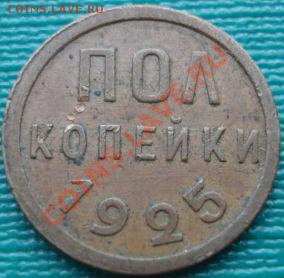 Полкопейки 1925 СССР до 22:00 12.08.11 по МСК. - DSC06771.JPG